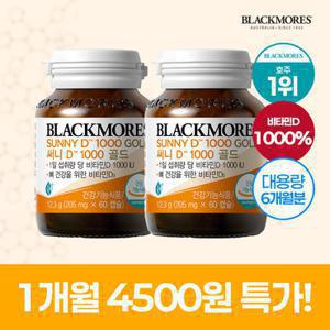 블랙모어스 호주 프리미엄 비타민D 써니 D 1000 골드 60캡슐 x3통(6개월분)