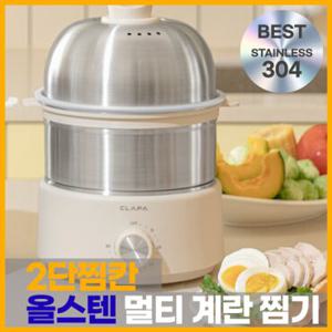[26년형] 클래파 올스텐레스 2단 계란찜기 전기찜기 에그쿠커 30분 타이머 대용량 멀티찜기 2color