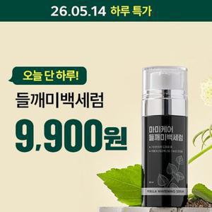 [5/14 하루특가] 마미케어 속기미 개선 들깨 미백세럼 50ml [정가 49,000원]