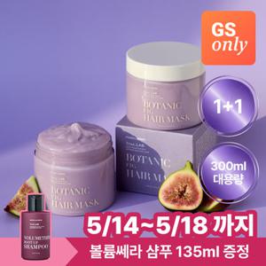 [볼륨샴푸 135ML증정] GS단독 정직한실험실 무화과 고영양 헤어팩 300mlX2개 대용량 손상모 헤어팩