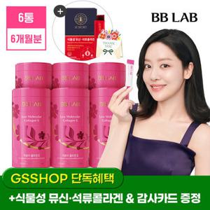 [+증정] 뉴트리원 차주영 비비랩 저분자 콜라겐S 인텐시브 6통 (6개월분)