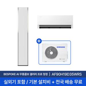 [삼성] 26년형 19평+6평 비스포크 AI 무풍콤보 갤러리 프로 홈멀티 에어컨 AF90H19D35WRS 실외기포함 전국무료배송설치 2in1