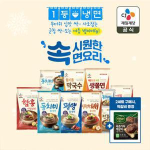 [2세트 구매시 떡갈비 증정] [CJ제일제당] 여름 제철 냉면,막국수,쫄면 모음전