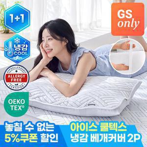 모니즈 [1P+1P] 아이스 쿨텍스 베개커버 듀라론 냉감소재 밴딩 덧베개 (총 2P)