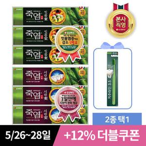 [체험특가]죽염 치약3개 2종 택1 (잇몸고/시린고)+죽염 칫솔1입