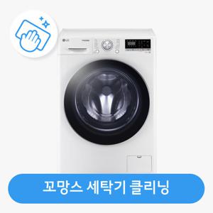 안심케어 [가전수리보증] (성수기) 꼬망스 세탁기 클리닝