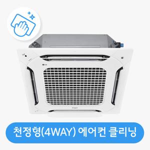 안심케어 천정형(4WAY 방식) 에어컨 청소 가전전문 클리닝 / 분해 세척 / 고장수리 보장