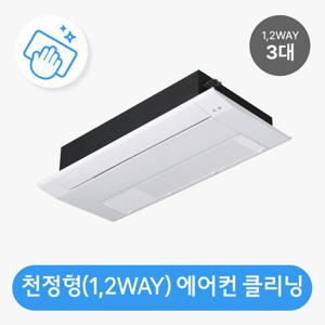 안심케어 천정형(1,2WAY 방식 3대) 에어컨 청소 가전전문 클리닝 / 분해 세척 / 고장수리 보장