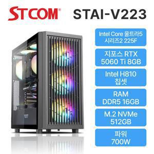STCOM STCOM 조립피씨 225F RTX 5060 Ti 16GB 512GB 게이밍 사무용 조립PC 컴퓨터 STAI-V223