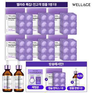 [웰라쥬][히알루론산] 리얼 히알루로닉 알엑스 히알루론산 캡슐 앰플 VIP구성 (127회분)