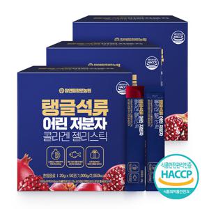 [참앤들황토농원]탱글 석류 어린 저분자 피쉬콜라겐 젤리스틱 50포×3박스
