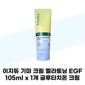 [이지듀] 이지듀 크림 멜라토닝 EGF 105ml x 1개 글루타치온 크림