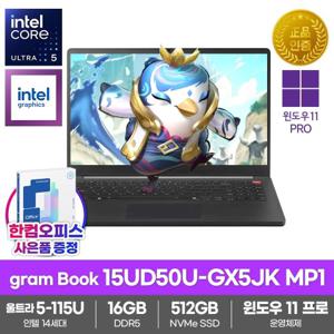 LG전자 2026 그램북15 15UD50U-GX5JK MP1 노트북 윈도우11프로 SSD512GB 16GB램 울트라5-115U 사무용 대학