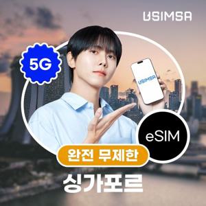 [싱가포르/5일] 이심 eSIM 데이터 완전 무제한