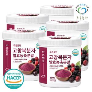 [푸른들판] 고창 복분자 발효 농축 분말 180gx5통 고함량 복분자딸기 열매 가루 파우더 HACCP 인증