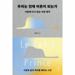 [웅진북센]우리는 언제 어른이 되는가 - 서른에 다시 읽는 어린 왕자