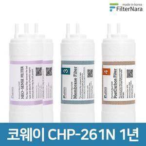 코웨이 CHP-261N 1년 세트 고품질 정수기 필터 호환 필터나라