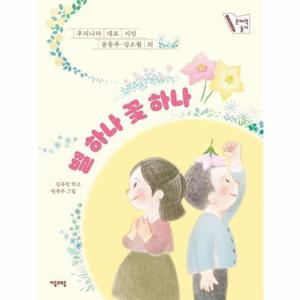 [웅진북센]별 하나 꽃 하나 - 우리나라 대표 시인 동시선 (초판 한정 따라 쓰기 포함)