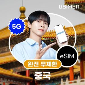 [중국/4일]이심 eSIM 데이터 완전 무제한