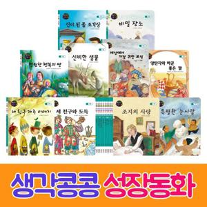 [그린키즈] 생각콩콩 성장동화(전10권)