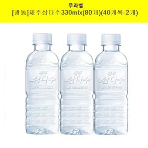 [광동제약]제주삼다수(무라벨)330mlx(80개)(40개씩-2개)
