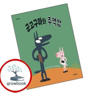군고구마와 주먹밥 군고구마와주먹밥 책