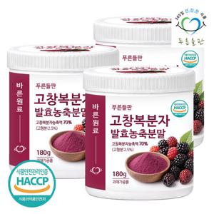[푸른들판] 고창 복분자 발효 농축 분말 180gx3통 고함량 복분자딸기 열매 가루 파우더 HACCP 인증