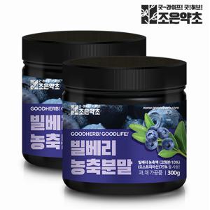 [조은약초] 빌베리 농축 분말 300g x 2통구성 (총 600g)