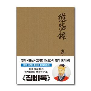 [제이북스]초판본 징비록 (패브릭 양장 에디션) - 국보 132로 오리지널 초판본 패브릭 표지디자인