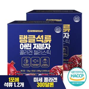 [참앤들황토농원]탱글 석류 어린 저분자 피쉬콜라겐 젤리스틱 50포×2박스