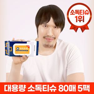 [아이프리/살균소독티슈] 80매x5팩 휴대용 손세정제 손소독제 알콜 물티슈