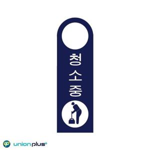 포맥스표지판 청소중 걸이용 U-4008 80x250x2mm (WA0D5CB)