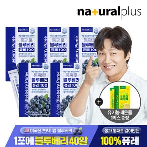♥총75포♥[내츄럴플러스] 통째로 블루베리 퓨레 100 15포 5박스 + 내츄럴플러스 유기농 레몬즙 1박스 증정