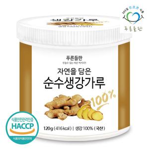 [푸른들판] 국내산 생강 가루 100% 120gx1통 말린 건생강 조미료 분말 생강차 파우더