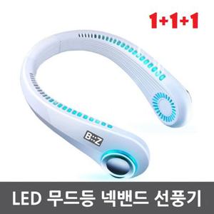 [KC인증] 시원한 넥 밴드 휴대용 선풍기 1+1+1 /사은품증정