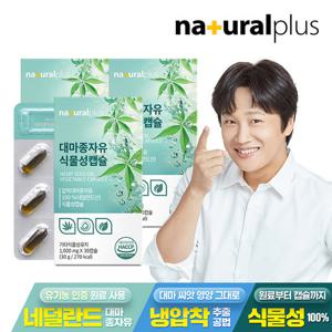 [내츄럴플러스]대마종자유 식물성캡슐 3박스(3개월분) / 햄프씨드 불포화지방산