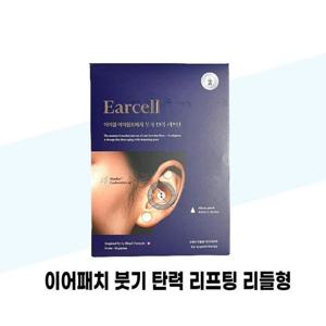 [이어셀] 이어셀 이어패치 붓기 탄력 리프팅 리들형 18pcs 1박스 이어테라