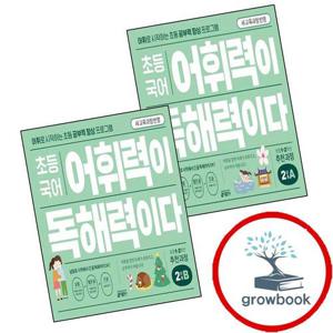 초등 국어 어휘력이 독해력이다 2 A 12학년 + B 초등12학년 (전2권) 세트