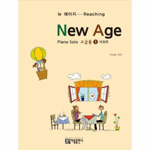 [웅진북센]피아노 솔로 뉴에이지 고급용 1  (개정판)