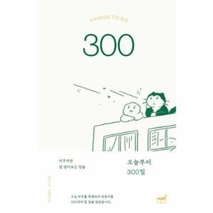 [웅진북센]오늘부터 300일 / 5.22 이후 출고 예정
