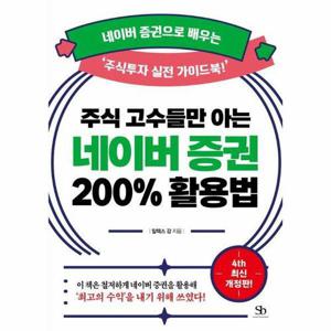 [웅진북센]주식 고수들만 아는 네이버 증권 200% 활용법