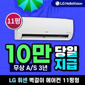 [렌탈]LG 휘센 벽걸이 에어컨 렌탈 11평형 SQ11BCKWAS