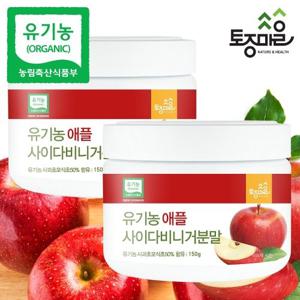 [토종마을]유기농 애플사이다비니거 분말 150g X 2통_유기농애사비