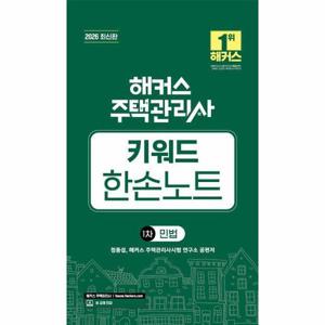 [웅진북센]2026 해커스 주택관리사 1차 키워드 한손노트 민법