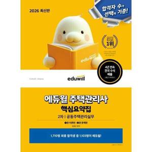 [아이베이비북]2026 에듀윌 주택관리사 2차 핵심요약집 공동주택관리실무 이론편+문제편