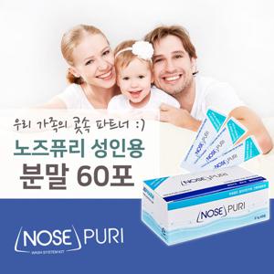 노즈퓨리 성인용 코세정 분말(2.1g) 60포