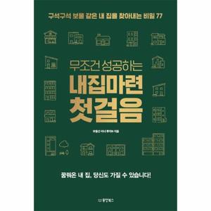 [웅진북센]무조건 성공하는 내집마련 첫걸음 - 구석구석 보물 같은 내 집을 찾아내는 비밀 77