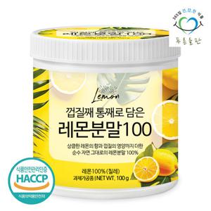 [푸른들판] 100% 레몬 분말 100gx1통 껍질째 통째로 담은 레몬차 무설탕 레몬수 파우더 래몬 가루