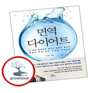 면역 다이어트 면역다이어트 책