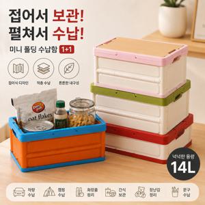 [오트룩스] 접이식 수납함 리빙박스 멀티수납 폴딩박스 정리함 1+1